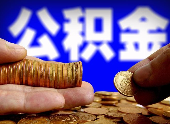 潮州公积金的取办理（取住房公积金流程）